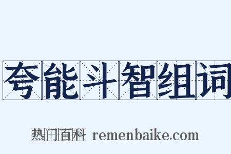 夸能斗智组词是什么意思的图片